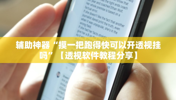 辅助神器“摸一把跑得快可以开透视挂吗”【透视软件教程分享】 辅助神器“摸一把跑得快可以开透视挂吗”【透视软件教程分享】