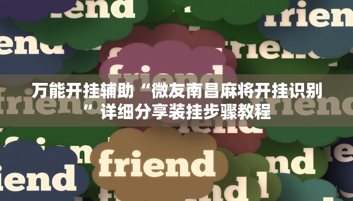 辅助神器“旺旺福建麻将怎么开挂”【透视软件教程分享】 辅助神器“旺旺福建麻将怎么开挂”【透视软件教程分享】