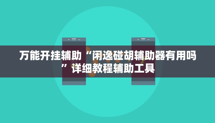 教程开挂辅助“微乐小程序麻将万能开挂器”2025开挂教程步骤 教程开挂辅助“微乐小程序麻将万能开挂器”2025开挂教程步骤
