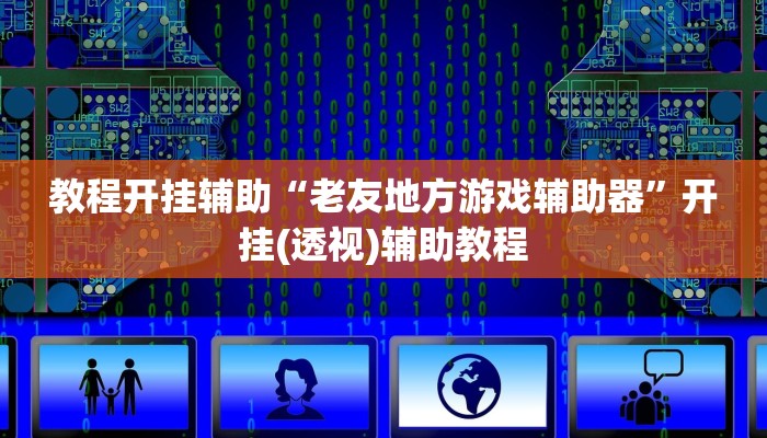 万能开挂辅助“微乐北京麻将小程序怎么开挂”详细分享装挂步骤教程 万能开挂辅助“微乐北京麻将小程序怎么开挂”详细分享装挂步骤教程