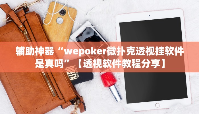 分享实测“科乐白山麻将外卦神器下载安装”分享用挂教程 分享实测“科乐白山麻将外卦神器下载安装”分享用挂教程