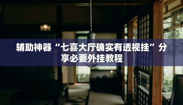 分享实测“新天天游戏怎么开挂”分享用挂教程 分享实测“新天天游戏怎么开挂”分享用挂教程