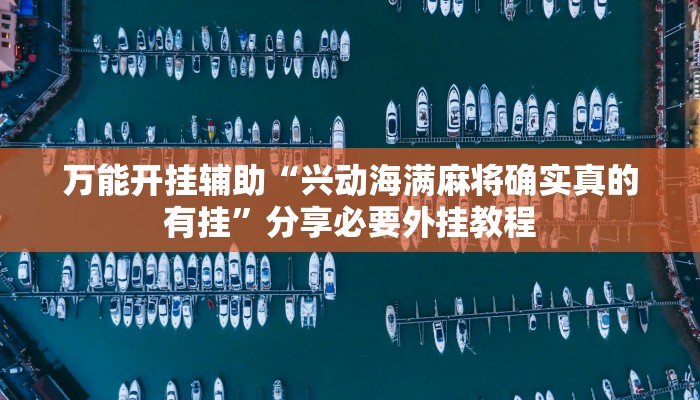 辅助开挂神器“中至上饶麻将开挂视频”详细分享装挂步骤教程 辅助开挂神器“中至上饶麻将开挂视频”详细分享装挂步骤教程