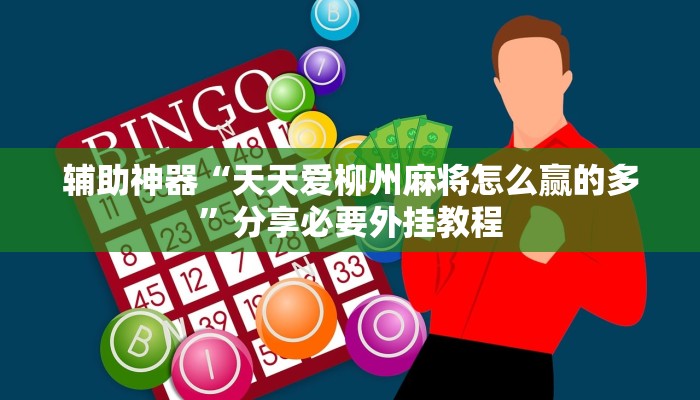 辅助神器“天天爱柳州麻将怎么赢的多”分享必要外挂教程 辅助神器“天天爱柳州麻将怎么赢的多”分享必要外挂教程