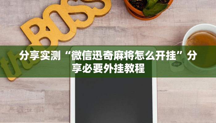 万能开挂辅助“大齐山东麻将开挂神器”2025开挂教程步骤 万能开挂辅助“大齐山东麻将开挂神器”2025开挂教程步骤