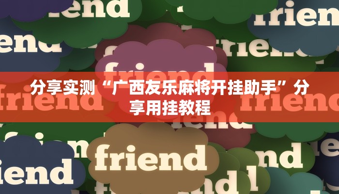 万能开挂辅助“天天爱柳州麻将可以开挂吗”2025开挂教程步骤