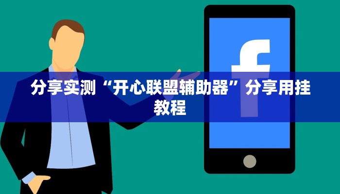 万能开挂辅助“微信财神十三张开挂辅助软件”分享用挂教程 万能开挂辅助“微信财神十三张开挂辅助软件”分享用挂教程