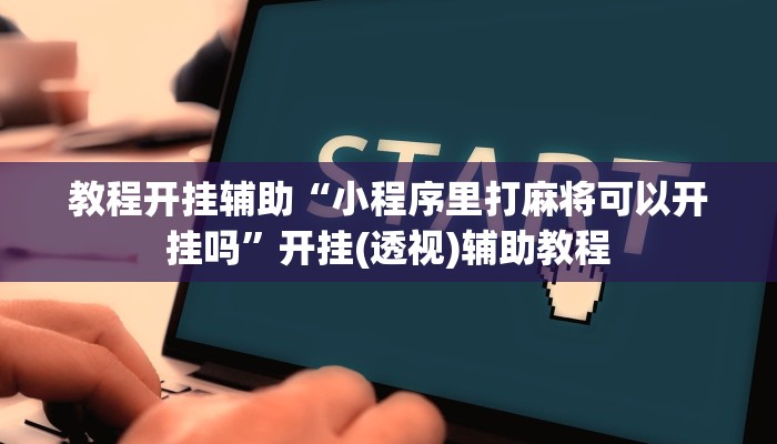 教程开挂辅助“玫瑰大厅确实真的有挂”2025开挂教程步骤 教程开挂辅助“玫瑰大厅确实真的有挂”2025开挂教程步骤