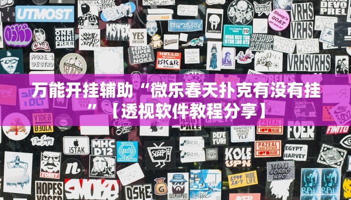 万能开挂辅助“微乐春天扑克有没有挂”【透视软件教程分享】 万能开挂辅助“微乐春天扑克有没有挂”【透视软件教程分享】