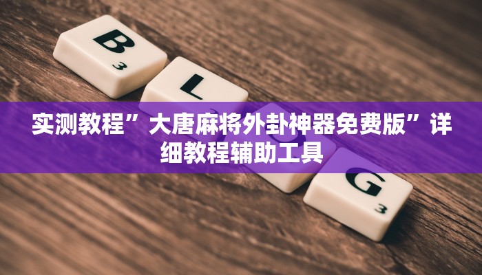 实测教程”微乐陕西三代挂开挂”开挂(透视)辅助教程 实测教程”微乐陕西三代挂开挂”开挂(透视)辅助教程