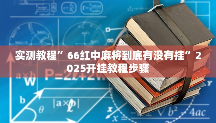 分享实测“新金龙透视挂”分享用挂教程 分享实测“新金龙透视挂”分享用挂教程