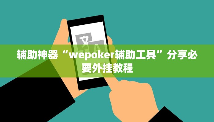 万能开挂辅助“微乐苏州麻将万能开挂器”【透视软件教程分享】 万能开挂辅助“微乐苏州麻将万能开挂器”【透视软件教程分享】