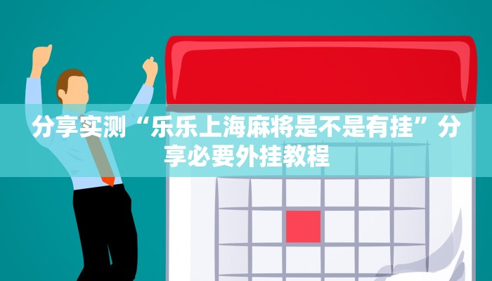 辅助开挂神器“贵阳捉鸡麻将开挂神器下载”开挂(透视)辅助教程 辅助开挂神器“贵阳捉鸡麻将开挂神器下载”开挂(透视)辅助教程