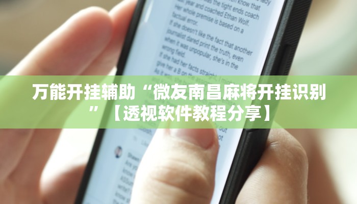 万能开挂辅助“东阳四副牌必胜辅助挂”开挂(透视)辅助教程