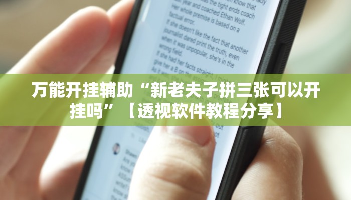 万能开挂辅助“猴猴苏州麻将确实真的有挂”开挂(透视)辅助教程 万能开挂辅助“猴猴苏州麻将确实真的有挂”开挂(透视)辅助教程