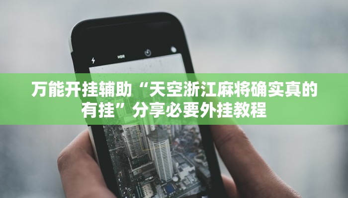 分享实测“微信斗牛挂怎么安装”分享用挂教程 分享实测“微信斗牛挂怎么安装”分享用挂教程