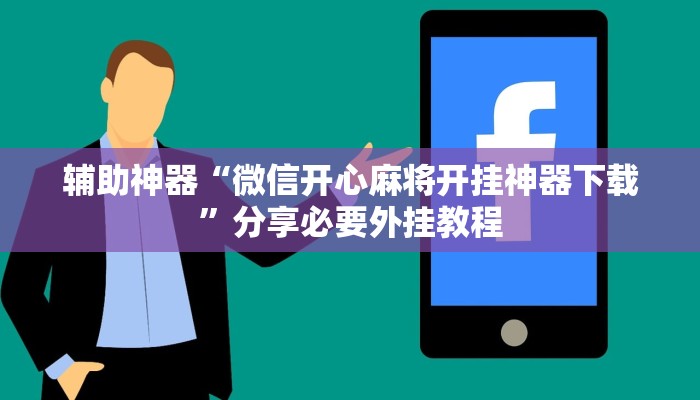 万能开挂辅助“约约吉林麻将外桂”详细教程辅助工具 万能开挂辅助“约约吉林麻将外桂”详细教程辅助工具