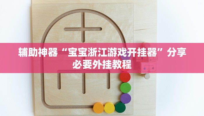 辅助神器“宝宝浙江游戏开挂器”分享必要外挂教程 辅助神器“宝宝浙江游戏开挂器”分享必要外挂教程