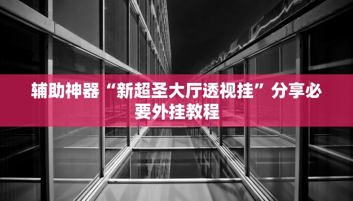 实测教程”白金岛长沙麻将怎么开挂”2025开挂教程步骤 实测教程”白金岛长沙麻将怎么开挂”2025开挂教程步骤