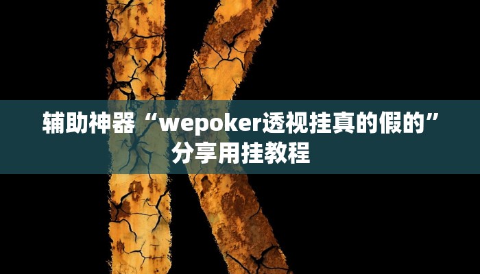 万能开挂辅助“天天摸麻将外卦神器下载”分享必要外挂教程 万能开挂辅助“天天摸麻将外卦神器下载”分享必要外挂教程