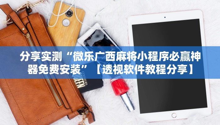 辅助开挂神器“微乐江苏麻将万能开挂器通用版”详细教程辅助工具 辅助开挂神器“微乐江苏麻将万能开挂器通用版”详细教程辅助工具