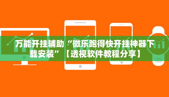 万能开挂辅助“微乐跑得快开挂神器下载安装”【透视软件教程分享】 万能开挂辅助“微乐跑得快开挂神器下载安装”【透视软件教程分享】