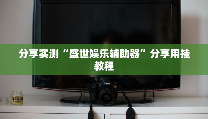 实测教程”开心茶苑十三水透视挂软件”开挂(透视)辅助教程 实测教程”开心茶苑十三水透视挂软件”开挂(透视)辅助教程