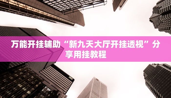 万能开挂辅助“科乐天天踢确实有挂”开挂(透视)辅助教程 万能开挂辅助“科乐天天踢确实有挂”开挂(透视)辅助教程