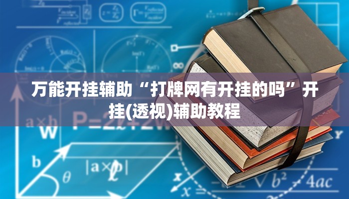 万能开挂辅助“靓点互动到底能不能开挂”【透视软件教程分享】 万能开挂辅助“靓点互动到底能不能开挂”【透视软件教程分享】
