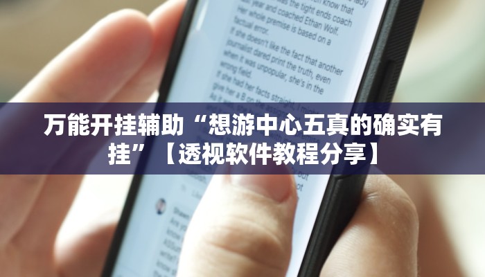 教程开挂辅助“大唐山西麻将可以开挂吗”开挂(透视)辅助教程