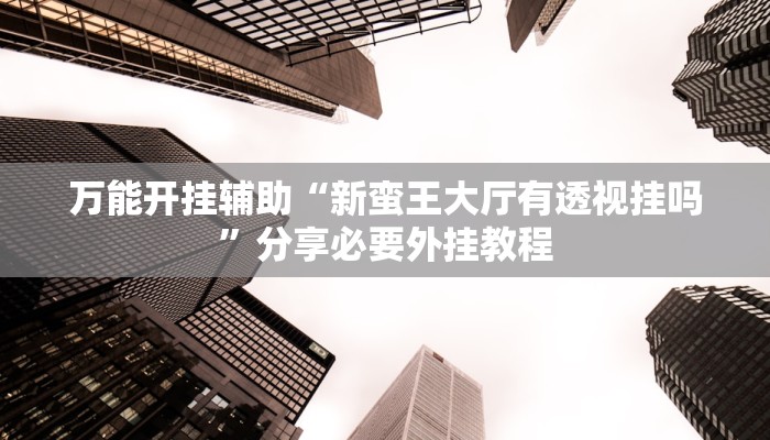 分享实测“中至吉安麻将怎么开挂”【透视软件教程分享】 分享实测“中至吉安麻将怎么开挂”【透视软件教程分享】