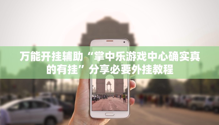 实测教程”大唐麻将外卦神器下载安装最新”2025开挂教程步骤 实测教程”大唐麻将外卦神器下载安装最新”2025开挂教程步骤