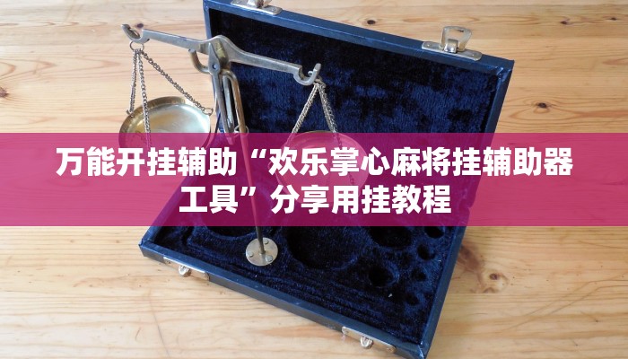 辅助神器“新金龙开挂辅助软件”【透视软件教程分享】 辅助神器“新金龙开挂辅助软件”【透视软件教程分享】