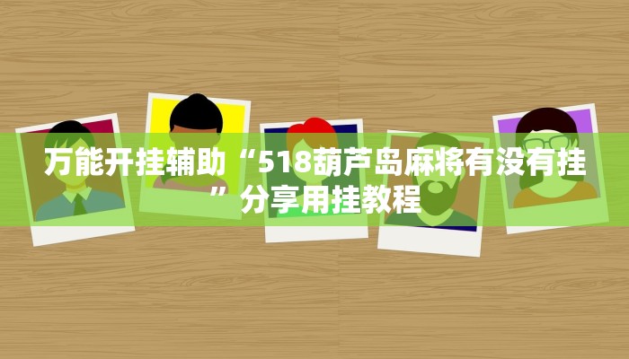 万能开挂辅助“518葫芦岛麻将有没有挂”分享用挂教程 万能开挂辅助“518葫芦岛麻将有没有挂”分享用挂教程