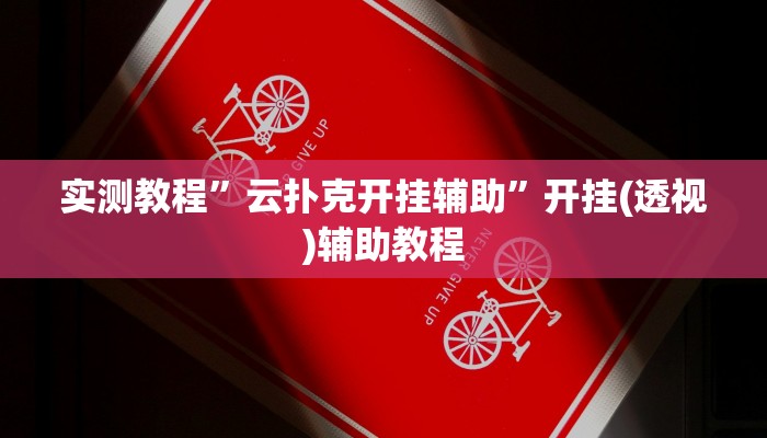 实测教程”云扑克开挂辅助”开挂(透视)辅助教程 实测教程”云扑克开挂辅助”开挂(透视)辅助教程