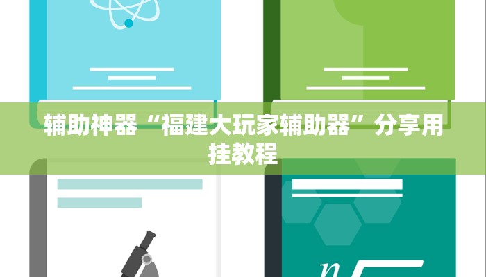 实测教程”微信微乐锄大地辅助器”2025开挂教程步骤