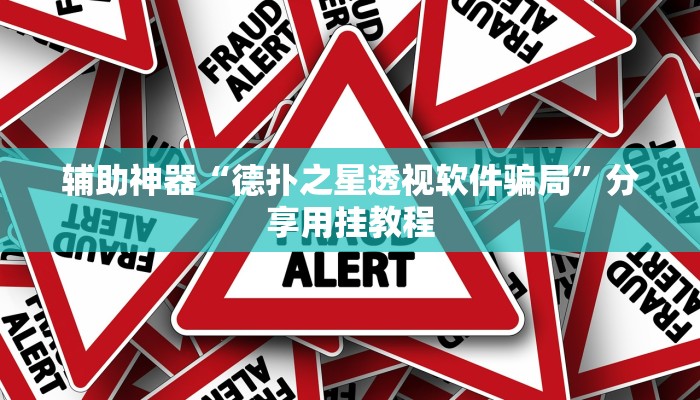 分享实测“胡乐白银麻将开挂神器”分享必要外挂教程 分享实测“胡乐白银麻将开挂神器”分享必要外挂教程