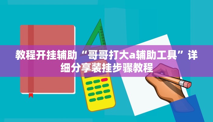 万能开挂辅助“新天道开挂”分享用挂教程 万能开挂辅助“新天道开挂”分享用挂教程