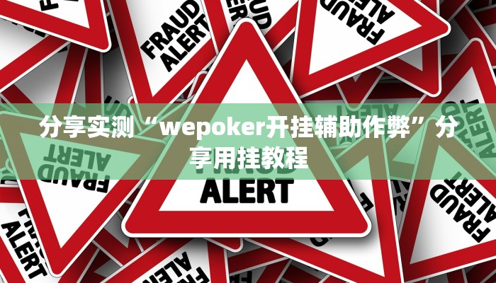 分享实测“wepoker开挂辅助作弊”分享用挂教程 分享实测“wepoker开挂辅助作弊”分享用挂教程