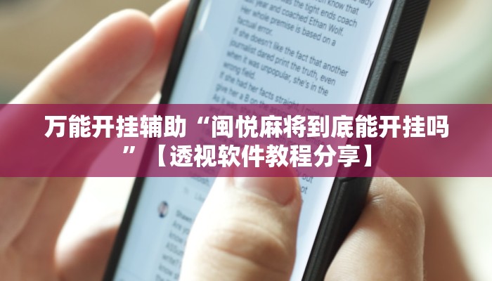教程开挂辅助“中至赣牌圈可以作弊吗”开挂(透视)辅助教程 教程开挂辅助“中至赣牌圈可以作弊吗”开挂(透视)辅助教程