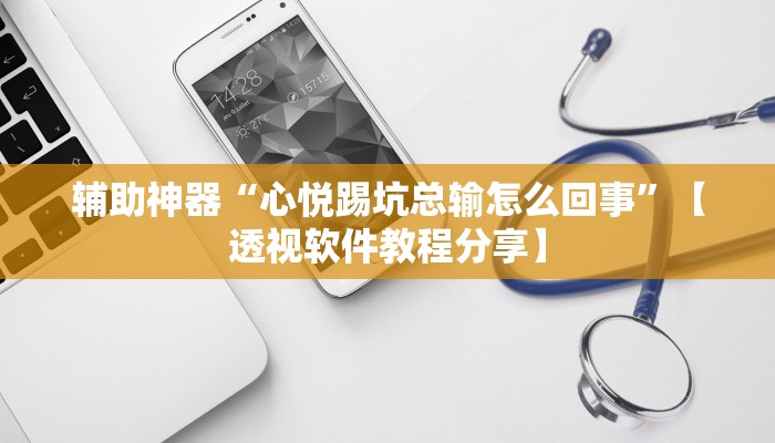 辅助神器“心悦踢坑总输怎么回事”【透视软件教程分享】 辅助神器“心悦踢坑总输怎么回事”【透视软件教程分享】