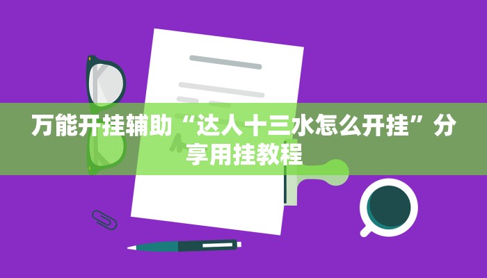 万能开挂辅助“红心无锡麻将到底有没有挂”【透视软件教程分享】 万能开挂辅助“红心无锡麻将到底有没有挂”【透视软件教程分享】