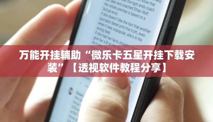 万能开挂辅助“天天重庆麻将外卦神器下载安装”详细教程辅助工具 万能开挂辅助“天天重庆麻将外卦神器下载安装”详细教程辅助工具