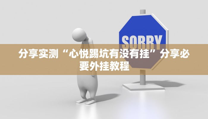 分享实测“心悦踢坑有没有挂”分享必要外挂教程 分享实测“心悦踢坑有没有挂”分享必要外挂教程