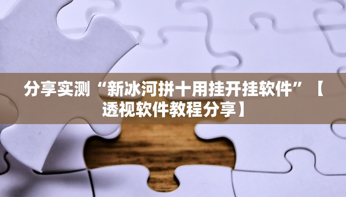 万能开挂辅助“互乐广西麻将怎么开挂”【透视软件教程分享】 万能开挂辅助“互乐广西麻将怎么开挂”【透视软件教程分享】
