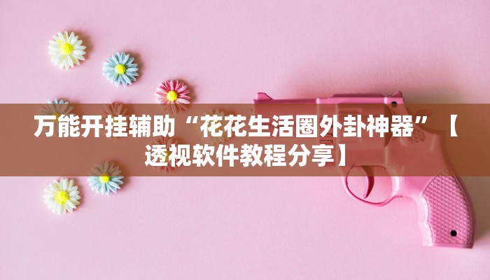 辅助神器“yy比鸡怎么开挂辅助”分享用挂教程 辅助神器“yy比鸡怎么开挂辅助”分享用挂教程
