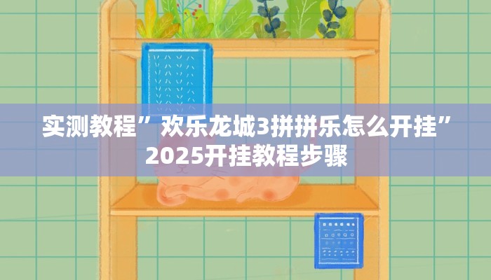 教程开挂辅助“小松宿松麻将有挂吗可以开挂吗”2025开挂教程步骤 教程开挂辅助“小松宿松麻将有挂吗可以开挂吗”2025开挂教程步骤