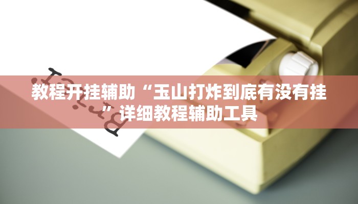 万能开挂辅助“玄灵大厅透视辅助”分享用挂教程 万能开挂辅助“玄灵大厅透视辅助”分享用挂教程
