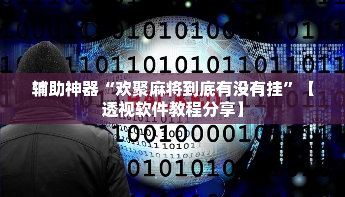 万能开挂辅助“家乡大贰辅助神器”分享用挂教程 万能开挂辅助“家乡大贰辅助神器”分享用挂教程