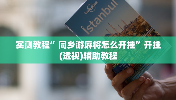 分享实测“吉祥棋牌斗地主填大坑透视”分享必要外挂教程 分享实测“吉祥棋牌斗地主填大坑透视”分享必要外挂教程